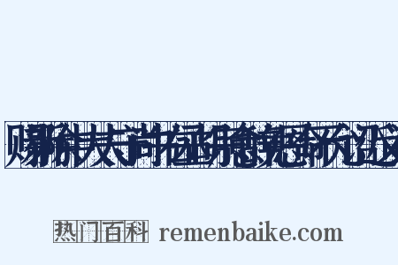 赐新除中大夫守尚书右丞胡宗愈辞免恩命不允诏近义词是什么意思的图片